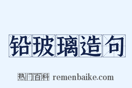 铅玻璃造句是什么意思的图片